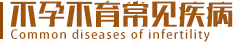 郑州看不孕不育哪里好