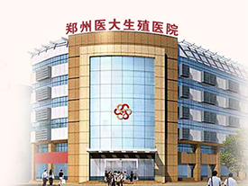 郑州不孕不育哪家好